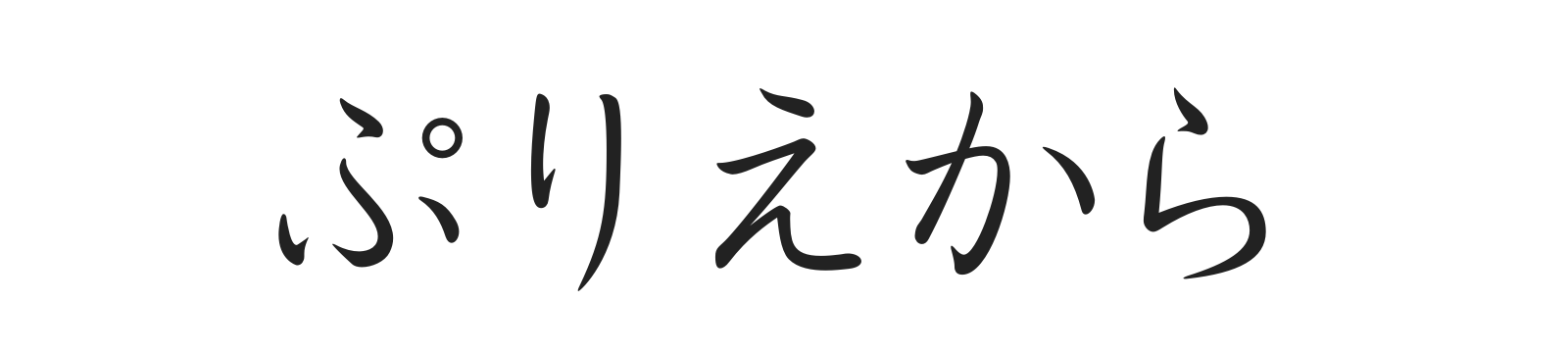 ぷりえから